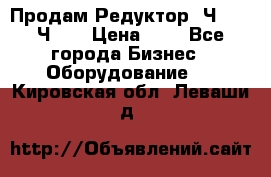 Продам Редуктор 2Ч-63, 2Ч-80 › Цена ­ 1 - Все города Бизнес » Оборудование   . Кировская обл.,Леваши д.